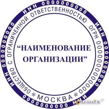 все регистрация и изготовление печати предприятий данный