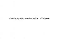 SEO продвижение сайта заказать
