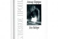 Без выбора Бородин Л.И.