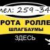 Узнайте стоимость Ваших ворот уже сегодня!