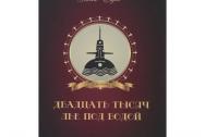 20 000 лье под водой . Жюль Верн