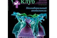 Журнал Изборский клуб. Выпуск 7-8, Неолиберальный апокалипсис.