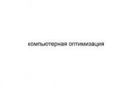 Компьютерная оптимизация