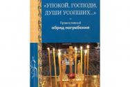 Упокой, Господи, души усопших…