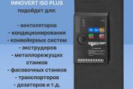 Частотный преобразователь Innovert ISD303M43E (30 кВт, 380 В)