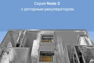 Установка вентиляционная Node 3 - 600(50c)/RR, VEC(B250), W2 Classic
