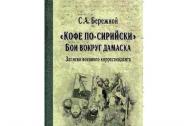 "Кофе по-сирийски". Бои вокруг Дамаска. Записки военного корреспондента. Бережно