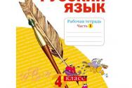 Нечаева. Русский язык. 4 класс. Рабочая тетрадь. В 4-х ч. Часть № 1