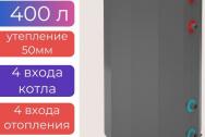 Буферная емкость для отопления ЕГР-400 (2.0) У - утепленный
