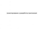 Проектирование и разработка приложения