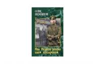 Над Нейвой рекою идем эскадроном. Немытов О. А.
