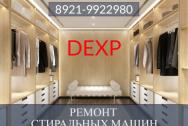 Ремонт стиральных машин Дексп (DEXP) на дому