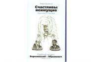 Счастливы неимущие. Барщевский М.
