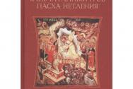 Запечатанный гроб. Пасха нетления. Объяснение служб Страстной недели и Пасхи. Вл
