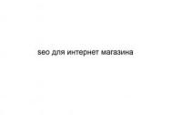 SEO для интернет магазина