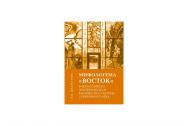 Мифологема "Восток" в философско-эзотерическом контексте культуры Серебряного ве