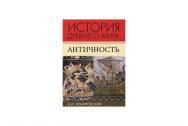 История Древнего мира. Античность. Немировский А. И.
