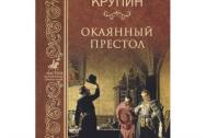 Окаянный престол. Крупин М.В.