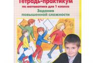 Тетрадь-практикум по математике для 1 класса. Задания повышенной сложности. Греб