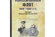 Репрессированный флот 1920-1930-х гг. Трагедия Военно-морских сил СССР. Почтарёв