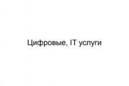 Цифровые, IT услуги