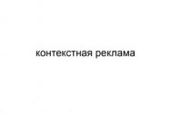 Контекстная реклама
