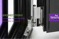 Готовый бизнес-план инвестиционного проекта организации производства оконного профиля (окон)