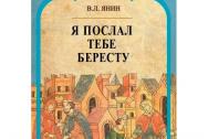 Я послал тебе бересту. Янин В. Л.