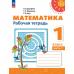 Дорофеев. Математика 1 класс. Рабочая тетрадь. В 2-х частях. Часть № 1
