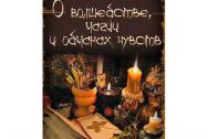 О волшебстве, магии и обманах чувств. Хотинский М. С.