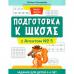 Подготовка к школе с Агентом № 5. Задания для детей 5-6 лет. Свичкарева