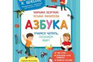 Безруких. Азбука. Учимся читать, познаем мир! ФГОС ДО