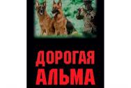 Дорогая Альма. Гавен М.