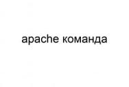 Apache команда