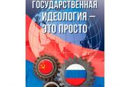 Государственная идеология - это просто. Хомяков В. Е.