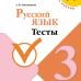 Занадворова. Русский язык 3 класс. Тесты