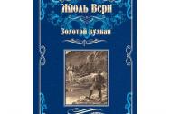 Золотой вулкан. Верн Ж.