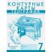 География. 7 класс. Материки и океаны. Контурные карты. Домогацких