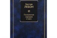 Гюстав Лебон. Психология народов и масс