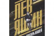 Лев Яшин. Вратарь нашей мечты. Галедин В. И.