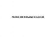Поисковое продвижение SEO