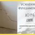 Укрепление и усиление фундамента частного дома старый