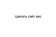 Сделать сайт SEO