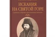 Искания на Святой горе. Служение и борение иеросхимонаха Антония. Бахревский В. А
