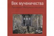 Век мученичества. Христиане двадцатого столетия. Андреа Риккарди