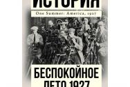 Беспокойное лето 1927. Брайсон Билл