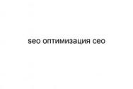 SEO оптимизация сео