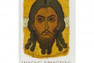 Иисус Христос. Жизнь и учение. Книга III. Чудеса Иисуса. Митрополит Иларион (Алф