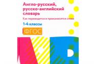 Англо-русский, русско-английский словарь. Как переводятся и произносятся слова.