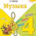 Критская. Музыка 4 класс. Учебник